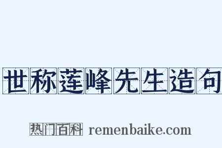 世称莲峰先生造句是什么意思的图片